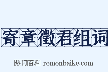 寄章徵君组词是什么意思的图片